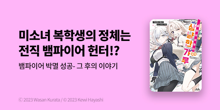 [라노벨] 씨엘비북스 『뱀파이어 헌터에게 상냥한 갸루』 출간!