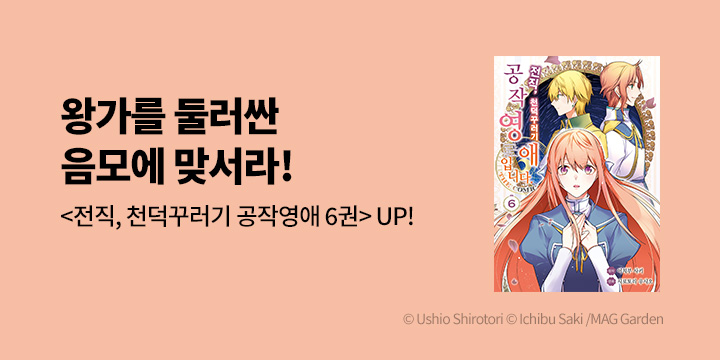 [만화] 시프트코믹스 『전직, 천덕꾸러기 공작영애입니다. THE COMIC』 6권 UP!