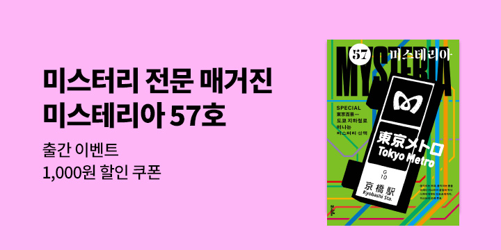 『미스테리아 : 57호 [2025]』 - 할인 쿠폰