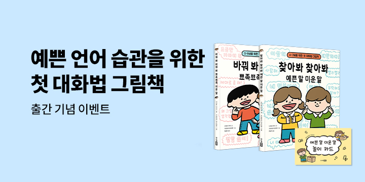 『바꿔 봐 바꿔 봐 뾰족뾰족 미운 말』 출간 이벤트 : 예쁜 말 미운 말 놀이 카드