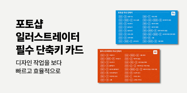 요즘 디자인을 위한 포토샵 & 일러스트레이터 - 단축키 모음 카드 