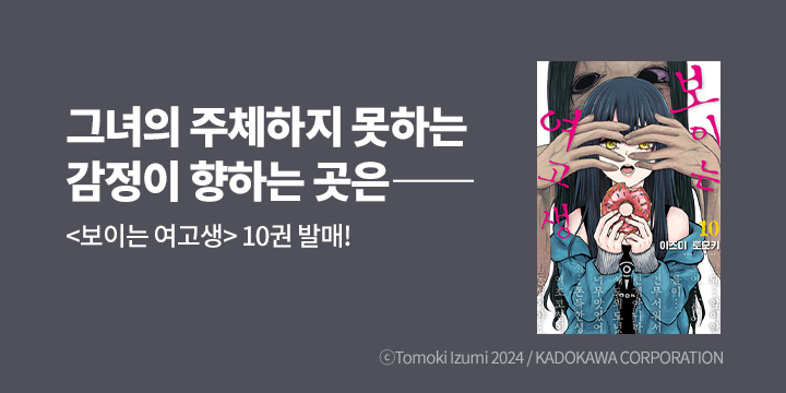 [만화] 픽시하우스 『보이는 여고생』 10권 UP!