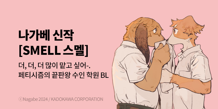 [BL만화] 비애코믹스 『SMELL(스멜)』 오픈!