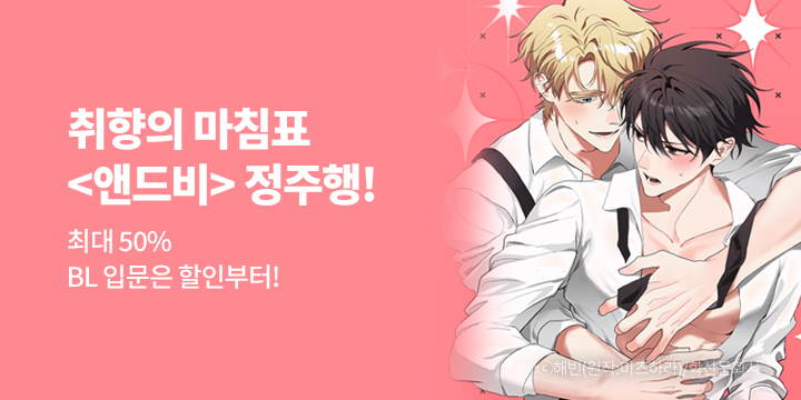 [BL만화] 취향의 마침표 <앤드비> 정주행!
