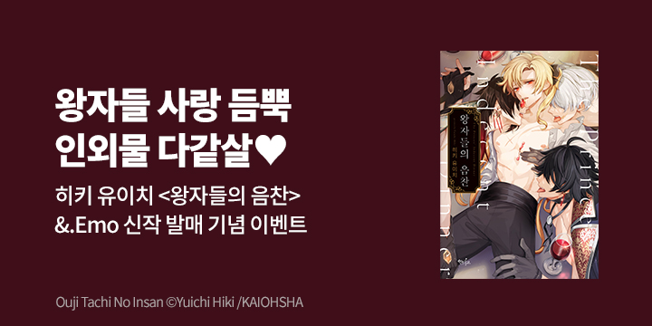 [BL만화] 인디고 『왕자들의 음찬』 출간!