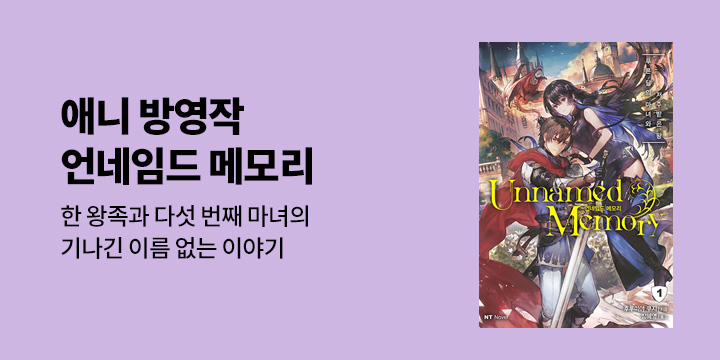 [라노벨] NT노벨 『언네임드 메모리』 1~3권 오픈!
