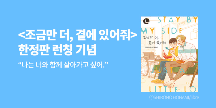 [BL만화] 라르고 『조금만 더, 곁에 있어줘』 한정판 출간!