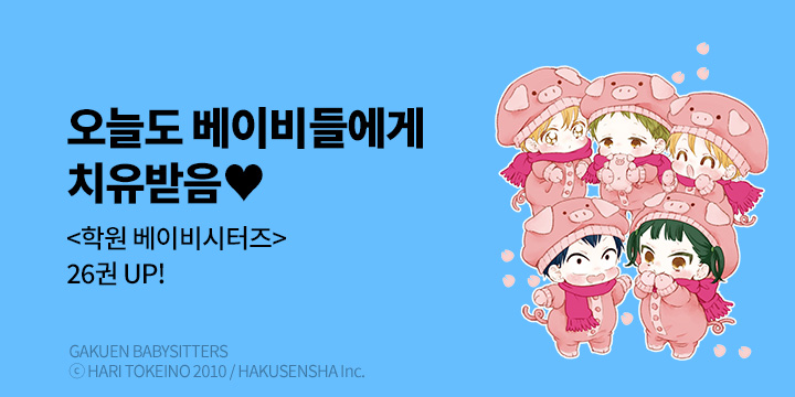 [만화] 서울미디어코믹스 『학원 베이비시터즈』 26권 UP!