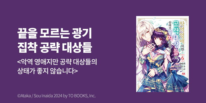 [만화] AK 『악역영애지만 공략 대상들~』 6권 UP!