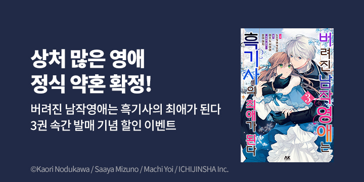[만화] AK 『버려진 남작 영애는 흑기사~』 3권 UP!