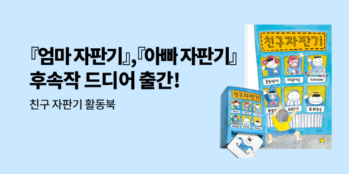 [단독]『친구 자판기』이벤트 - 친구 자판기 활동북 / 댓글 1,000p 추첨