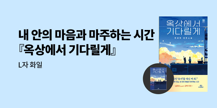 『옥상에서 기다릴게』- L화일