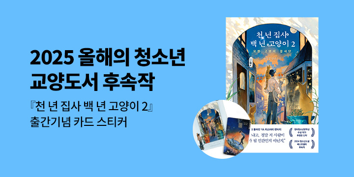 『천 년 집사 백 년 고양이 2』 - 카드 스티커