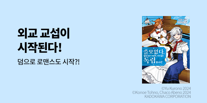[만화] 시프트코믹스 『쓸모없다는 말을 들었기 때문에~』 5권 UP!