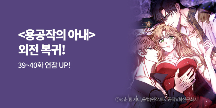 [만화] 학산문화사 『용공작의 아내』 외전 복귀!