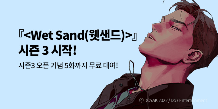 [BL만화] 두세븐 엔터테인먼트 『Wet Sand(웻샌드)』 시즌3 론칭!