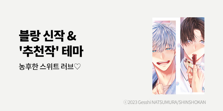 [BL만화] 블랑코믹스 『이 사랑은 분명, 너무 달콤해』 출간!