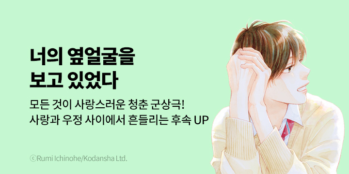 [만화] 대원씨아이 『너의 옆얼굴을 보고 있었다』 4권 UP!