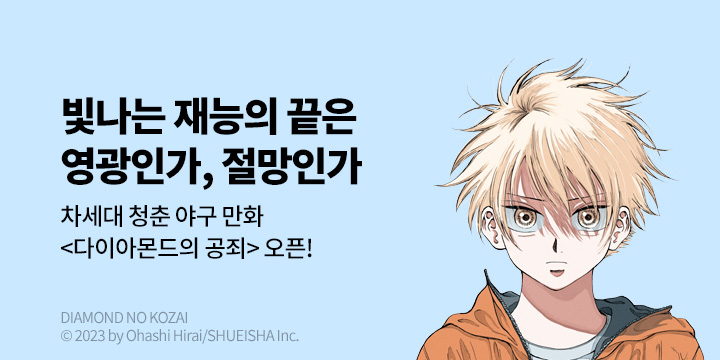 [만화] DCW 『다이아몬드의 공죄』 1~5권 오픈!