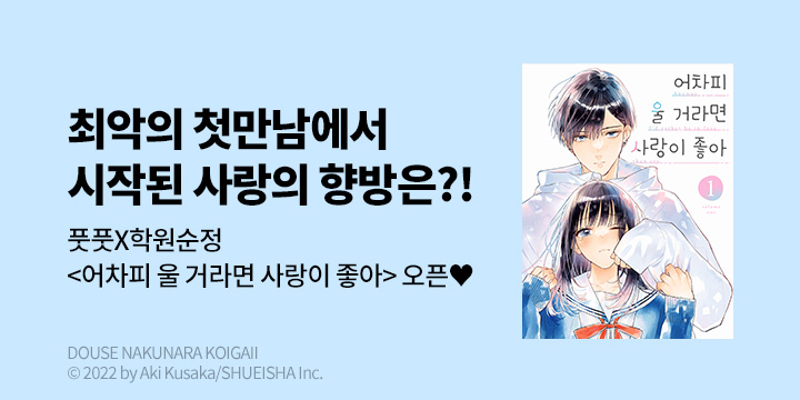 [만화] DCW 『어차피 울 거라면 사랑이 좋아』 1~3권 오픈!