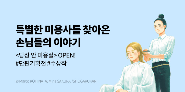 [만화] DCW 『담장 안 미용실』 오픈!