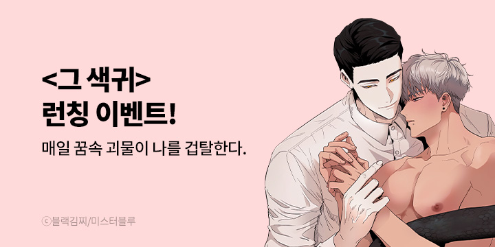 [BL만화] 미스터블루 『그 색귀』 단행본&웹툰 동시 오픈!