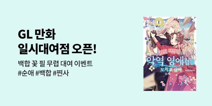 [만화] 대원씨아이_백합 꽃 필 무렵 일시대여점 #GL