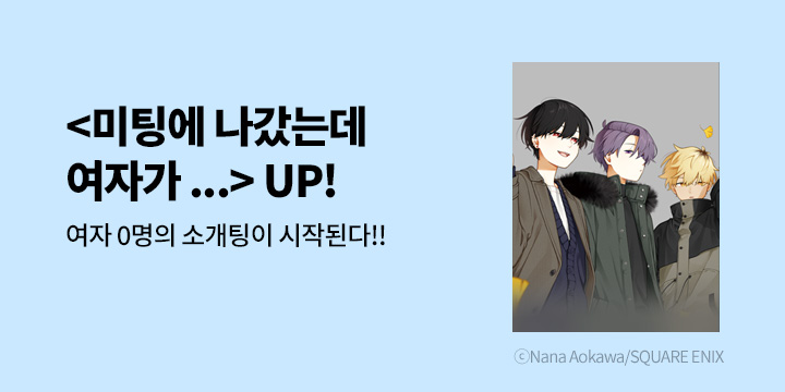 [만화] 학산문화사 『미팅에 나갔는데 여자가 없었던 이야기』 8권 UP!
