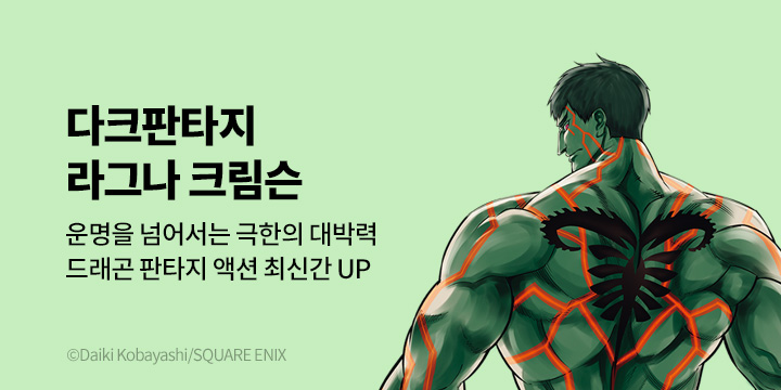 [만화] 대원씨아이 『라그나 크림슨』 14권 UP!