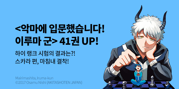 [만화] 서울미디어코믹스 『악마에 입문했습니다! 이루마 군』 41권 UP!