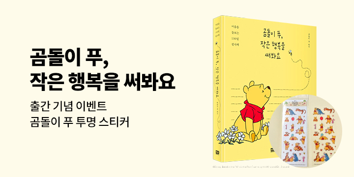 『곰돌이 푸, 작은 행복을 써봐요』 - 곰돌이 푸 투명 스티커
