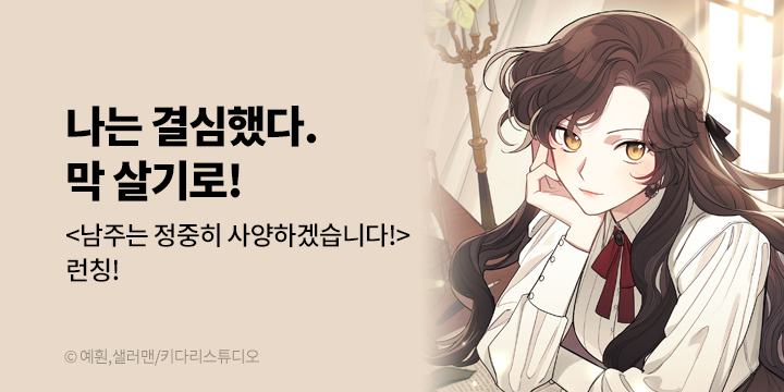 [만화] 키다리스튜디오 『남주는 정중히 사양하겠습니다!』 론칭!