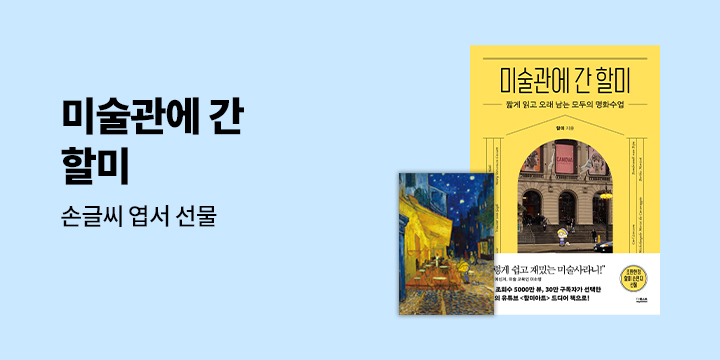 『미술관에 간 할미』 - 할미 손편지 증정