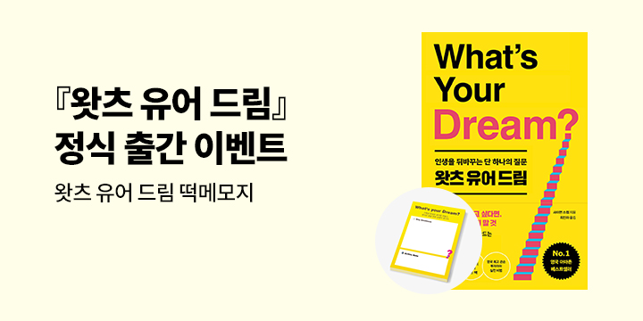 『왓츠 유어 드림』 - 떡메모지