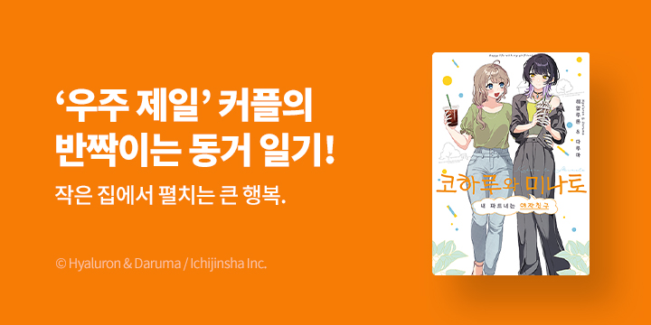 [만화] SL COMIC 『코하루와 미나토』 1~2권 오픈!