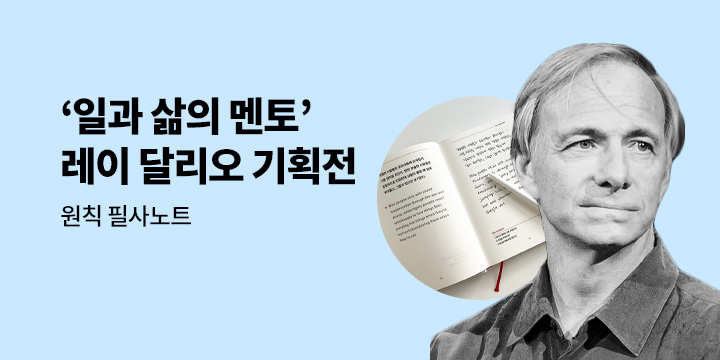 레이 달리오 기획전 - 원칙 필사 노트