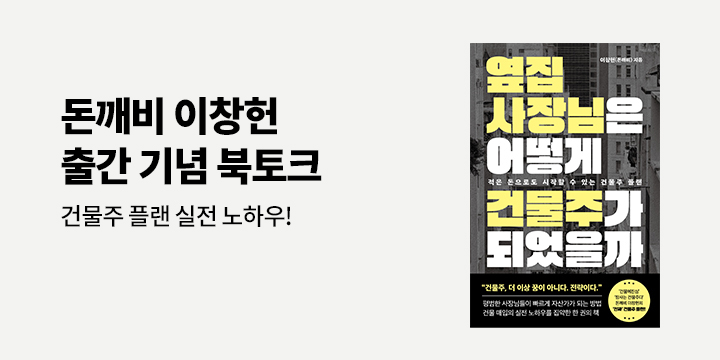 『옆집 사장님은 어떻게 건물주가 되었을까』 출간 기념 돈깨비 이창헌 작가 북토크