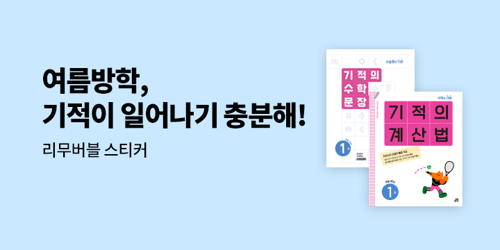[길벗스쿨] 여름방학, 기적이 일어나기 충분해! - 리무버블 스티커