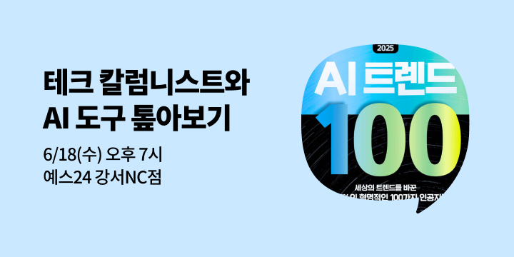 [사락] 『2052 AI 트렌드 100』 오힘찬 테크 칼럼니스트 북토크