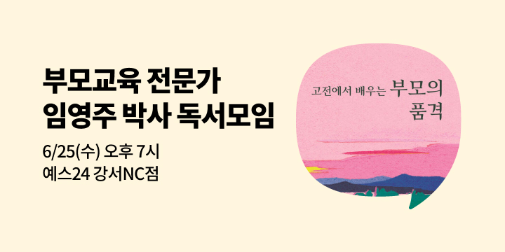 [사락] 『고전에서 배우는 부모의 품격』 임영주 박사 독서모임