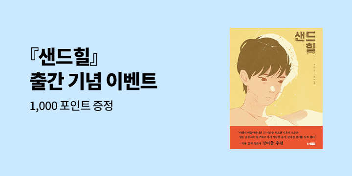 [단독] 『샌드힐』출간 기념 축하 메시지 이벤트 - 예스포인트 1,000원 추첨 