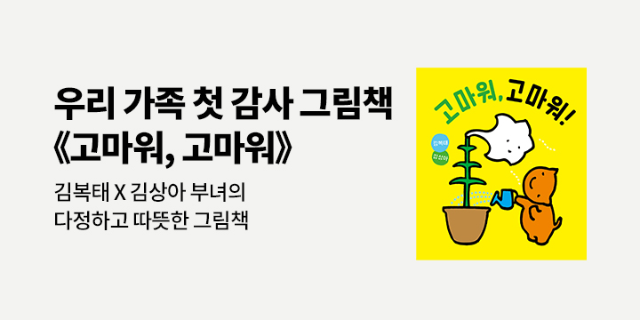 [단독] 『고마워, 고마워!』 출간 이벤트 : 순면 손수건