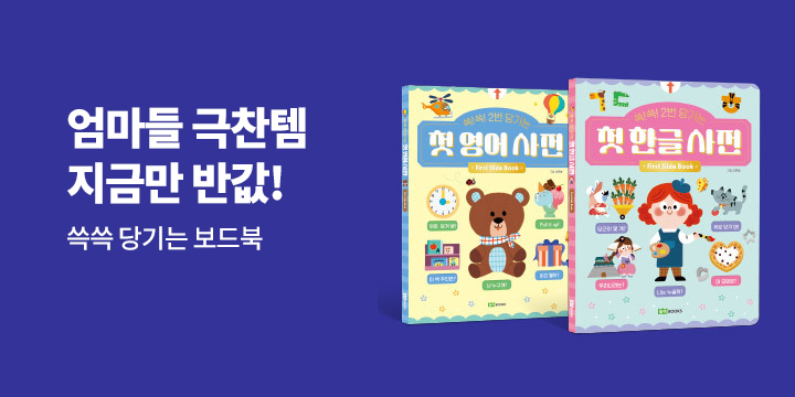  [단독] <첫 한글 사전>, <첫 영어 사전> 50% 할인 이벤트