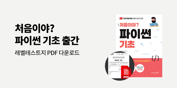『처음이야? 파이썬 기초』 '파이썬 기초' 레벨 테스트지 무료 증정(PDF 다운로드)