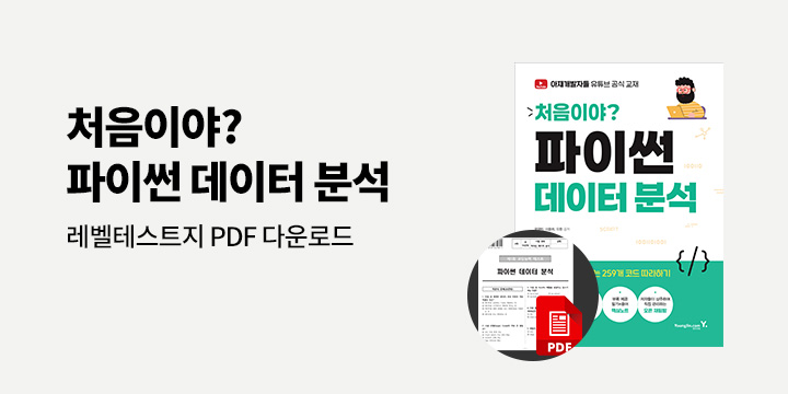 『처음이야? 파이썬 데이터 분석』 '파이썬 데이터 분석' 레벨 테스트지 무료 증정(PDF 다운로드)