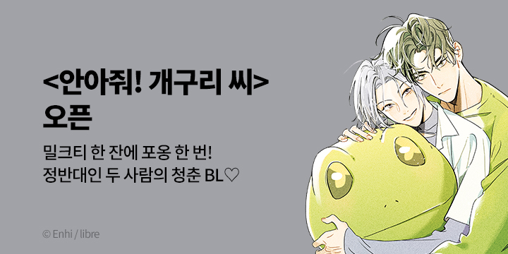 [BL만화] BLovers 『안아줘! 개구리 씨』 출간!