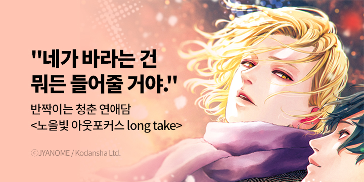 [BL만화] 비비 『노을빛 아웃포커스 long take』 1권 오픈!