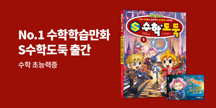 『S수학도둑』 초판 한정 수학 초능력증 랜덤 증정(책과 랩핑)