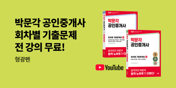 [박문각] 2025 공인중개사 회차별 기출문제 이벤트
