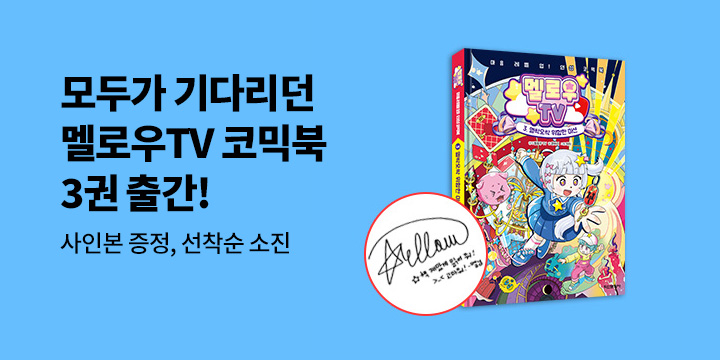 『멜로우TV 3』 친필 사인본 이벤트